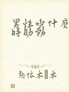 男性吃什么能延时助勃