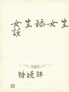 女生舔女生脚小说