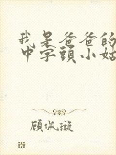 我是爸爸的女人中字头小姑娘