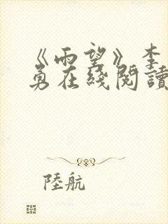 《雨望》李月张勇在线阅读