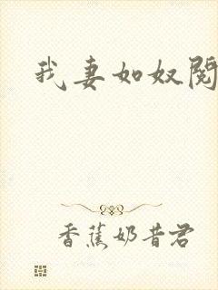 我妻如奴阅读