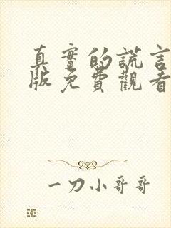 真实的谎言国语版免费观看