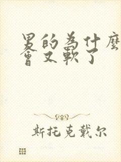 男的为什么硬一会又软了