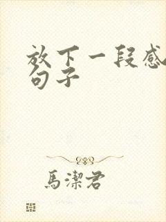 放下一段感情的句子