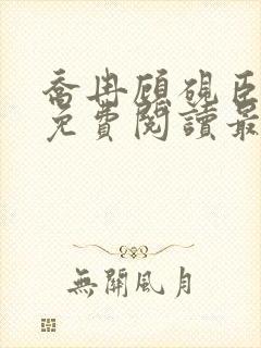 乔冉顾砚臣全文免费阅读最新章节