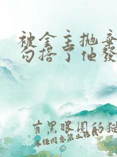 被金主抛弃后我勾搭了他发小结局