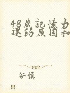 48岁记忆力减退的原因和改善方法