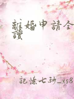 离婚申请全文阅读