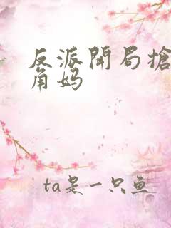 反派开局抢了主角妈