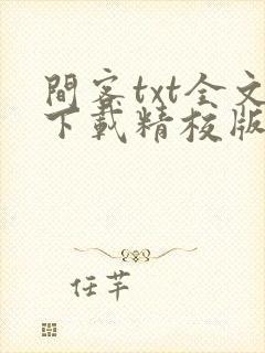 间客txt全文下载精校版