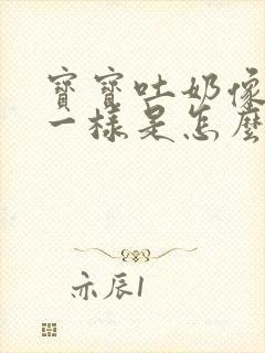 宝宝吐奶像蛋花一样是怎么回事