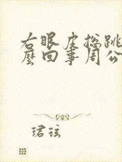 右眼皮总跳是怎么回事周公解梦