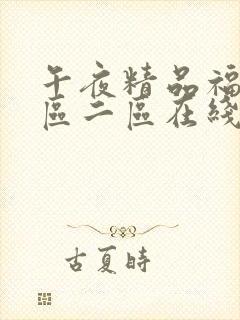 午夜精品福利一区二区在线