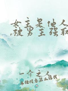 女主是他人妻子,被男主强取豪夺