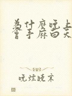 为什么晚上睡觉会手麻白天不麻