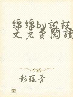 绵绵by词枝全文免费阅读笔趣阁