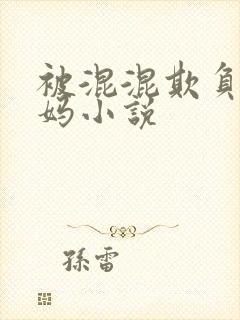 被混混欺负的妈妈小说