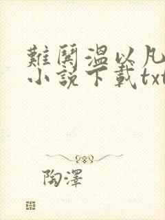 难哄温以凡桑延小说下载txt