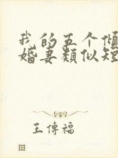 我的五个倾城未婚妻类似短剧