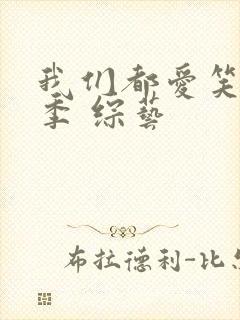 我们都爱笑第二季 综艺