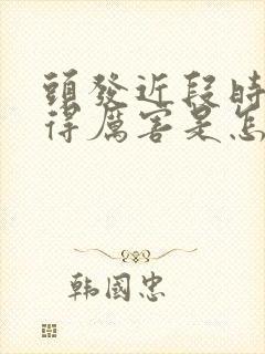 头发近段时间掉得厉害是怎么回事