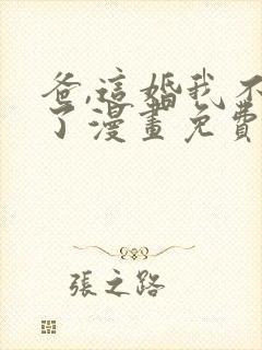 爸,这婚我不结了漫画免费下拉式