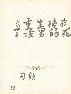 《重生后我嫁给了渣男的死对头》