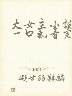 大女主小说推文一口气看完