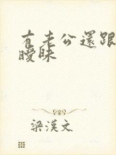 有老公还跟别人暧昧