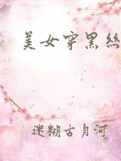 美女穿黑丝考逼