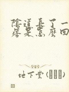 阴道长了一颗疙瘩是怎么回事