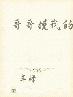 哥哥摸我的下面