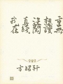 我真没想重生啊在线阅读无删减版