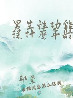 男生性功能下降从什么年龄开始