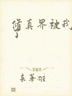 修真界被我卷哭了