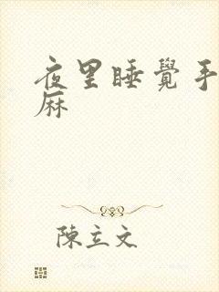 夜里睡觉手麻脚麻