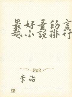 最好看的言情穿越小说排行榜前十名