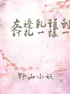 左边乳头刺痛像针扎一样一阵一阵的