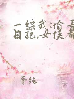 一综武:偷看我日记,女侠都沦陷了