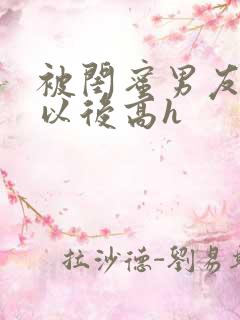 被闺蜜男友上错以后高h