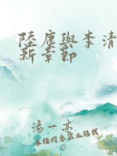 陆尘与李清瑶最新章节