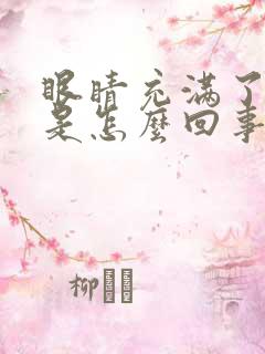 眼睛充满了血丝是怎么回事