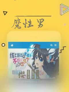 魔性男：结局+番外