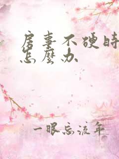 房事不硬时间短怎么办