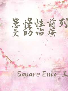 患慢性前列有腺炎的治疗