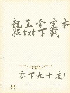 龙王令完本精校版txt下载