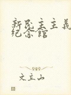 新民主主义革命纪念馆