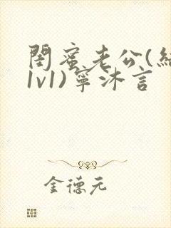 闺蜜老公(结局1v1)宁沐言