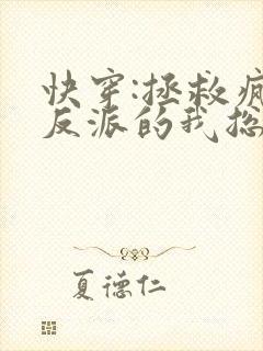 快穿:拯救疯批反派的我总在挨