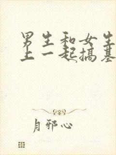 男生和女生在床上一起搞基